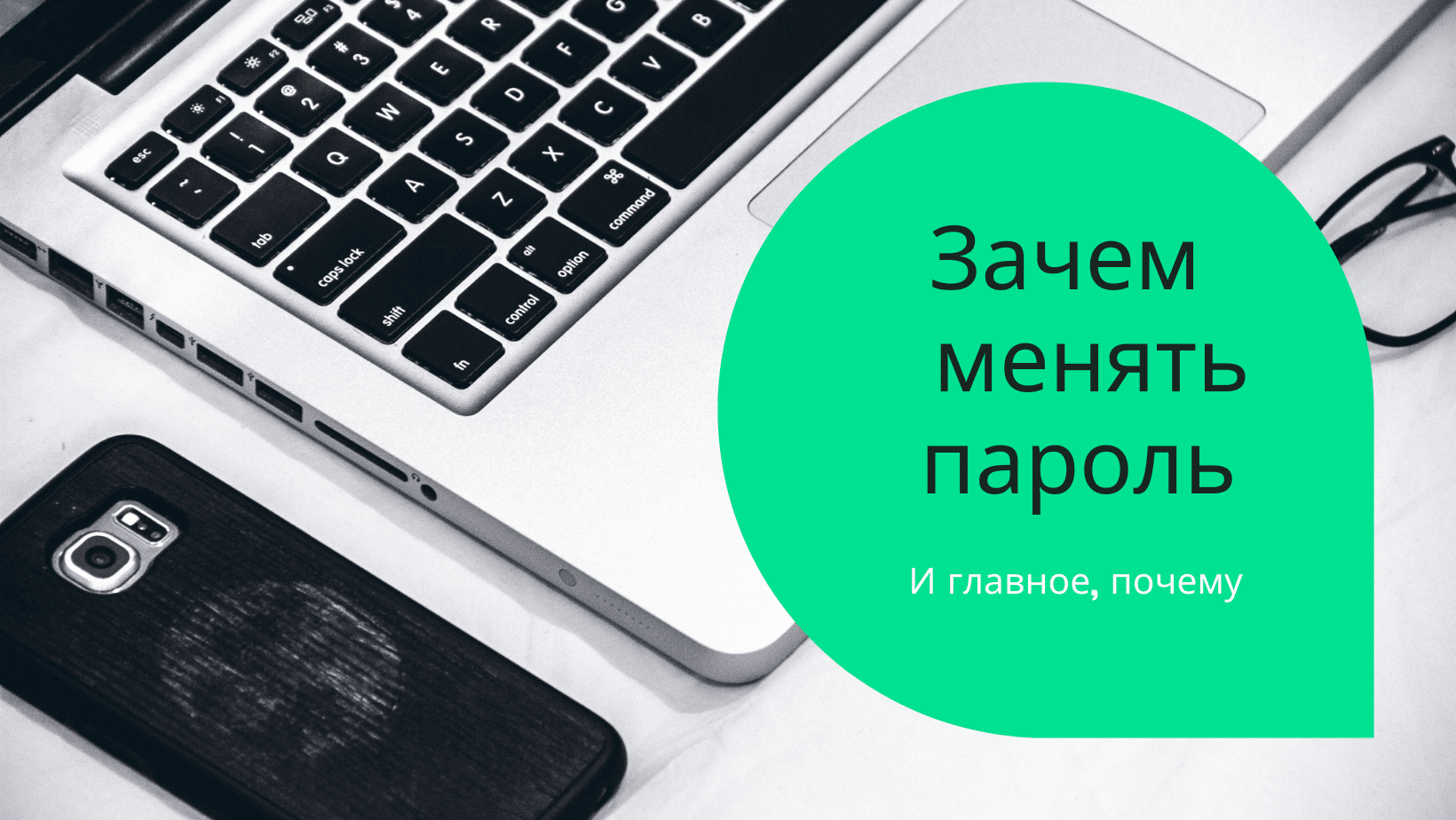 Зачем нужно менять пароль - Записки плохого разработчика - #вредныесоветы